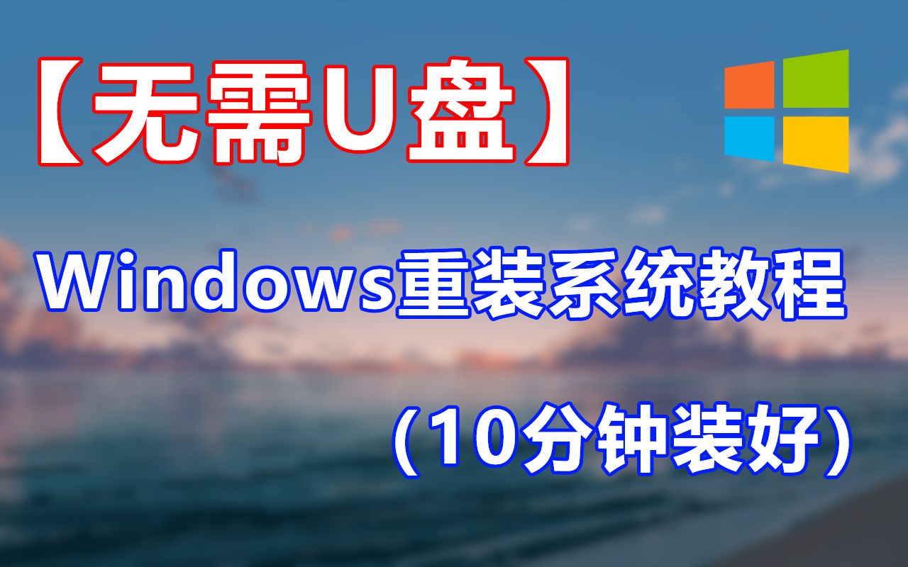<strong>Windows 重装指南</strong>